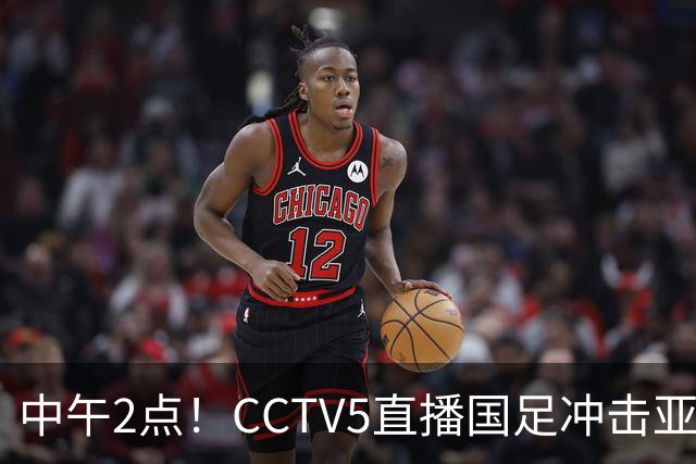 中午2点！CCTV5直播国足冲击亚运会4强，王钰栋停赛，安东尼奥欲带队再创历史