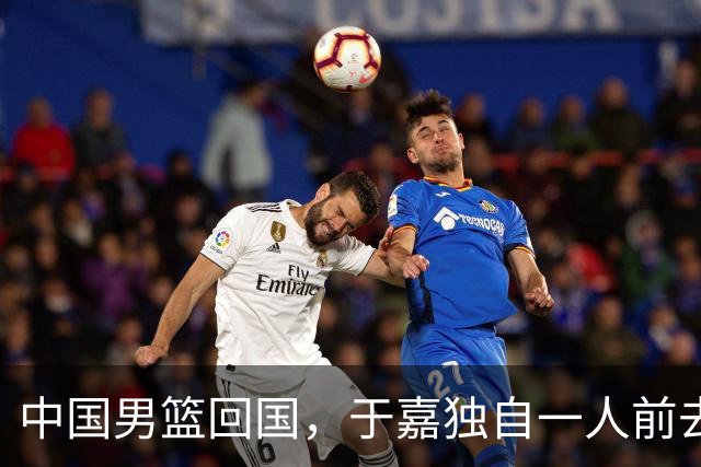 中国男篮回国，于嘉独自一人前去送别，感觉他比普通球迷更加委屈
