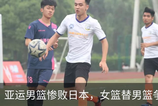 亚运男篮惨败日本，女篮替男篮争口气