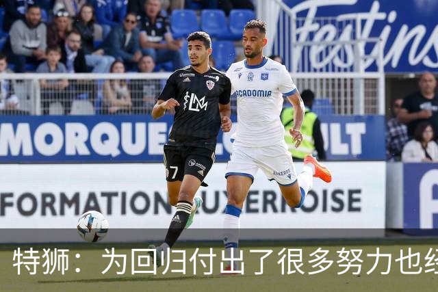 特狮：为回归付出了很多努力也经历很多痛苦，如今我充满信心